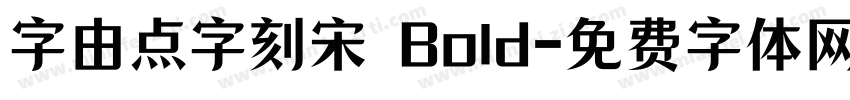 字由点字刻宋 Bold字体转换